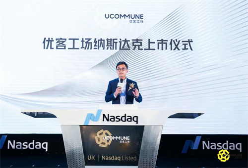 優(yōu)客工場納斯達克上市儀式